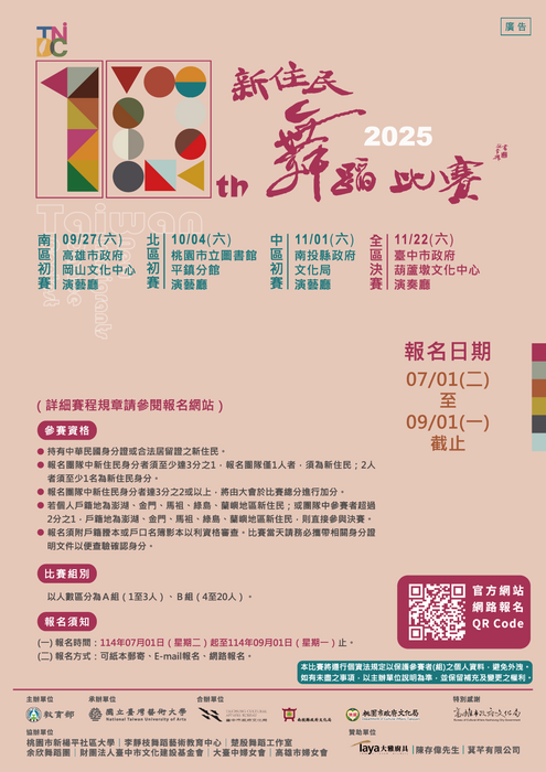 國立臺灣藝術大學辦理「新住民教育揚才計畫─第十屆新住民舞蹈比賽」比賽辦法圖片