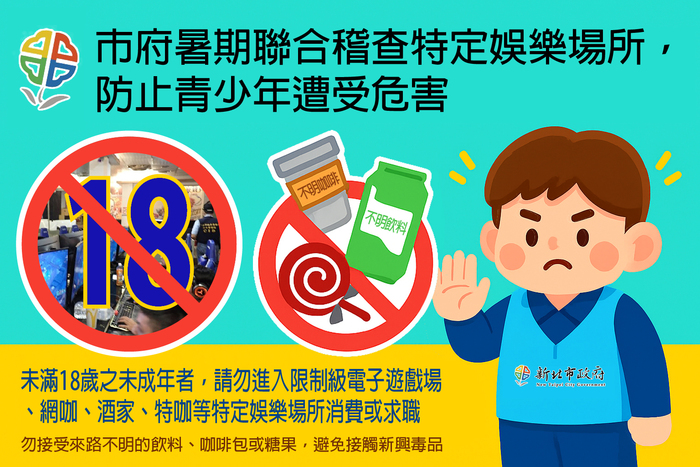 暑假期間為淨化妨害少年成長環境，防止新興毒品氾濫，避免青少年遭受危害宣導圖片