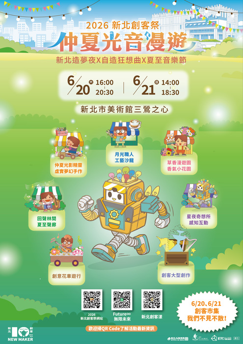 2026新北創客祭－創客市集暨花車競賽活動資訊