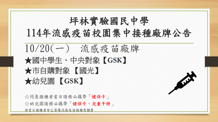 114年流感疫苗校園集中接種廠牌公告圖片
