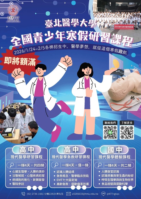 臺北醫學大學【全國青少年國中寒假研習課程】系列活動相關資訊，歡迎同學參與圖片