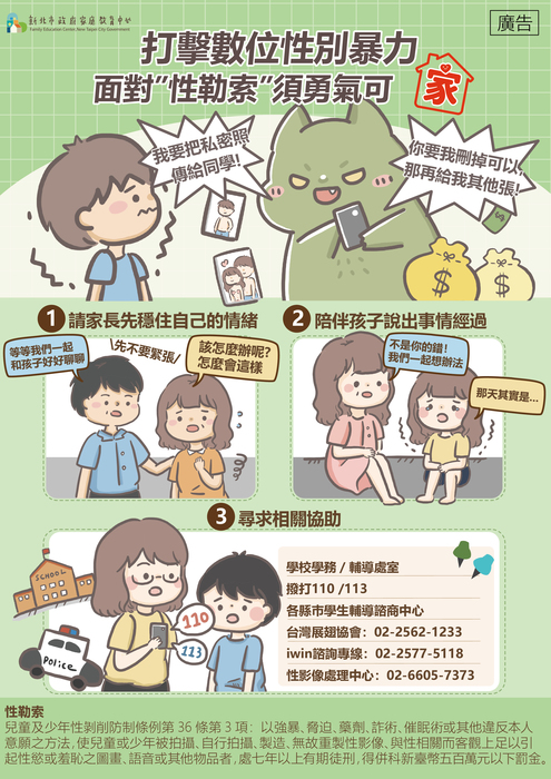 新北市家庭教育中心「防治數位性別暴力宣導圖卡說明與宣導文案」圖片