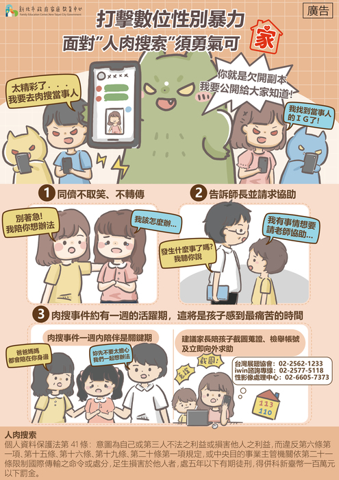 新北市家庭教育中心「防治數位性別暴力宣導圖卡說明與宣導文案」圖片