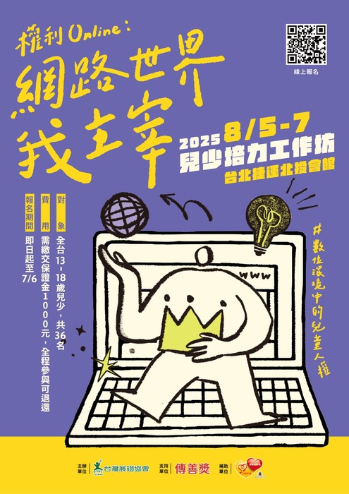 台灣展翅協會辦理之「2025年兒少培力工作坊」報名簡章圖片
