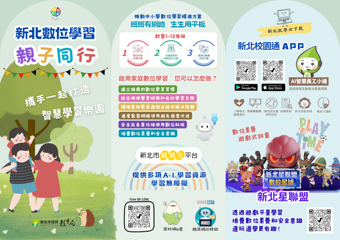 生生用平板－數位學習家長宣導