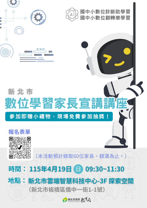 數位學習家長宣導