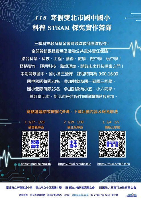 財團法人三聯科技教育基金會辦理寒假【科普STEAM探究實作營隊】公益活動，免費報名參加。圖片