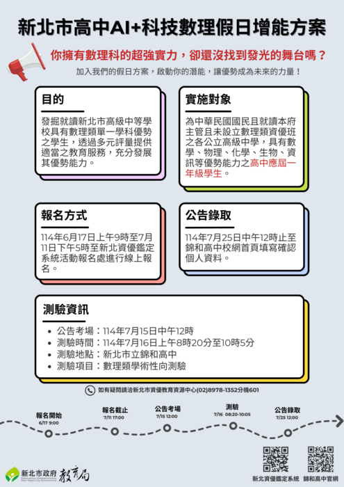 新北市114學年度高級中等學校學生參與AI+科技數理假日增能方案課程申請說明圖片