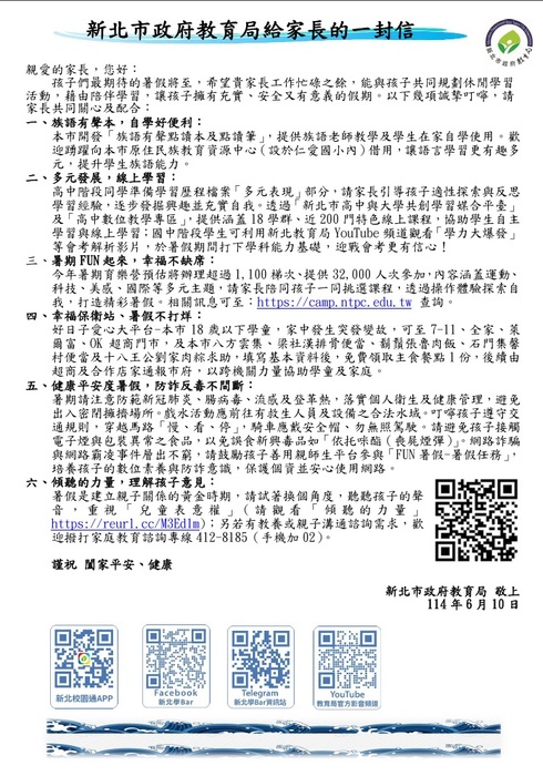 113學年度暑假「新北市政府教育局給家長的一封信」圖片