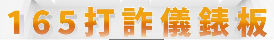 165打詐儀表連結